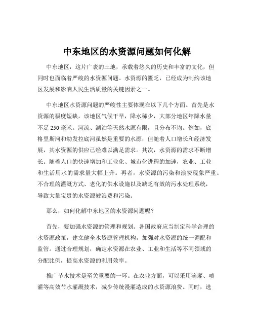 中东地区的水资源问题如何化解