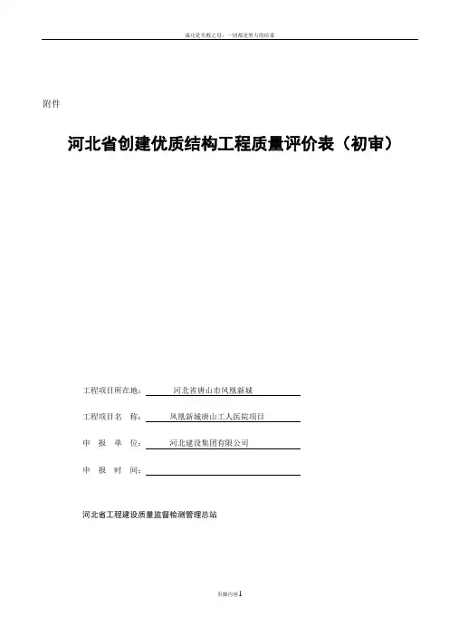 优质结构工程质量评价表  初审