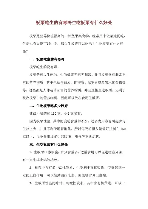 板栗吃生的有毒吗 生吃板栗有什么好处