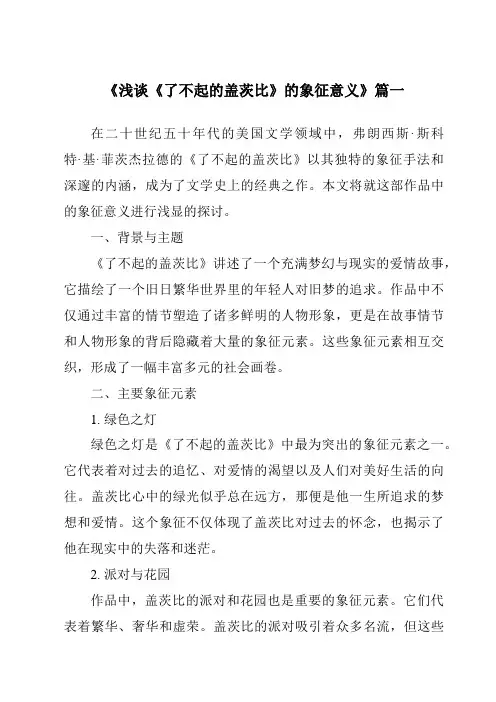 《2024年浅谈《了不起的盖茨比》的象征意义》范文