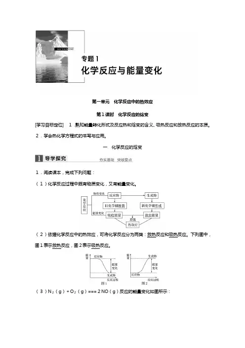 学高二化学苏教版选修讲义：专题 第一单元 化学反应的焓变 含解析