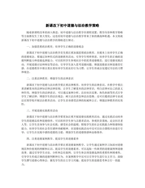 新课改下初中道德与法治教学策略