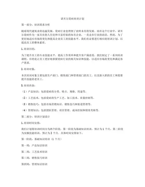 诺贝尔瓷砖培训计划