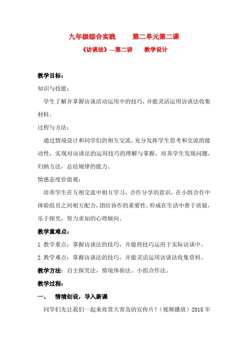 初中社会实践活动_《访谈法》---第二讲访谈法的实际操作技巧教学设计学情分析教材分析课后反思