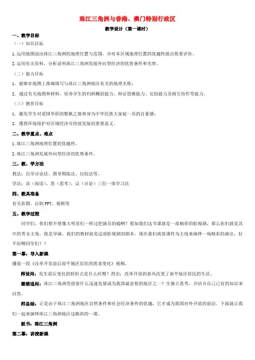 八年级地理下册 7.3 珠江三角洲和香港、澳门特别行政教案 (新版)商务星球版