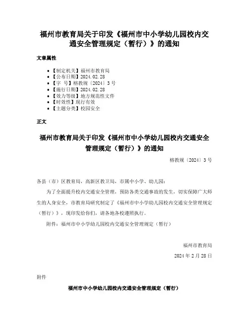 福州市教育局关于印发《福州市中小学幼儿园校内交通安全管理规定（暂行）》的通知