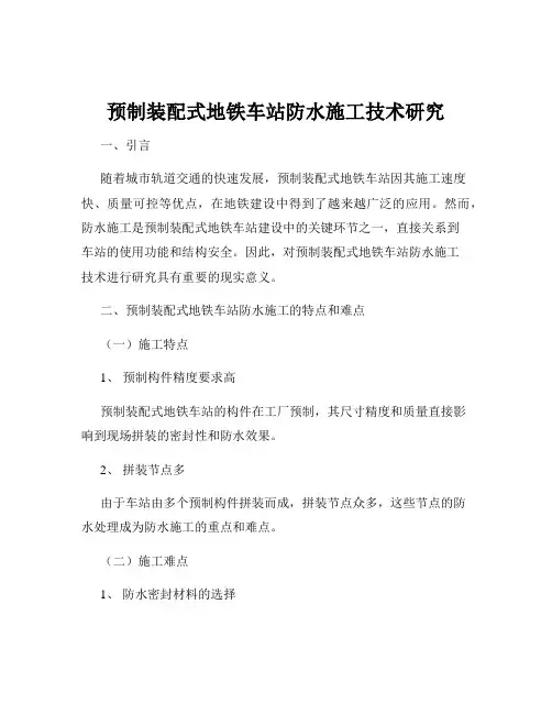 预制装配式地铁车站防水施工技术研究