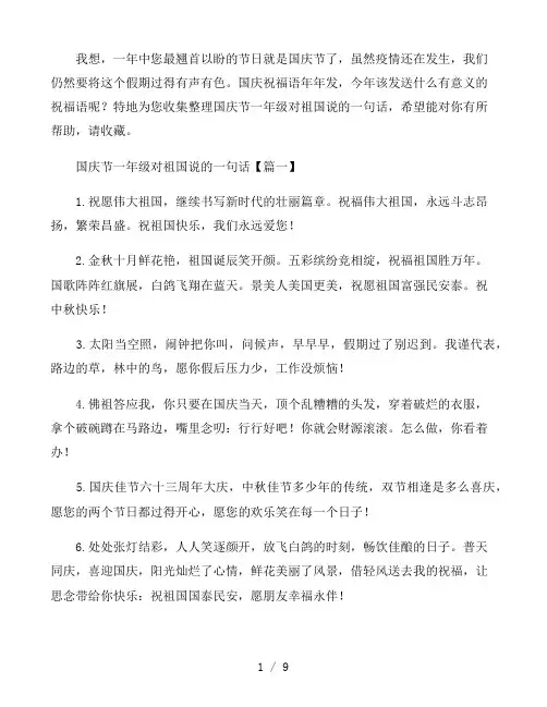 国庆节一年级对祖国说的一句话通用77句