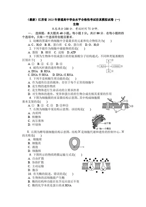 江苏省2023年普通高中学业水平合格性考试仿真模拟生物试卷(一)(后附答案解析)