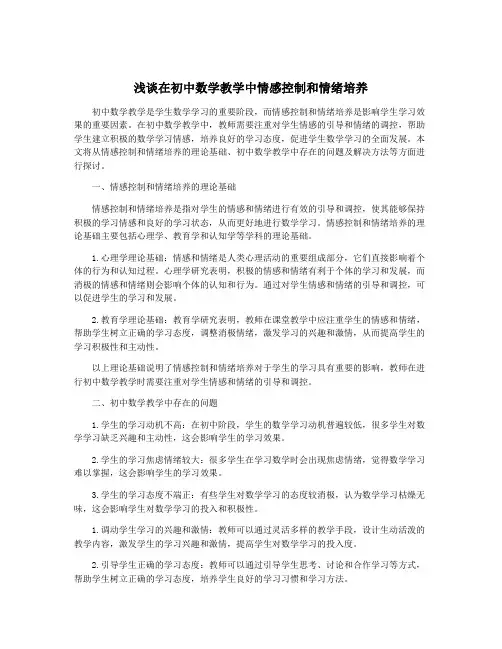 浅谈在初中数学教学中情感控制和情绪培养