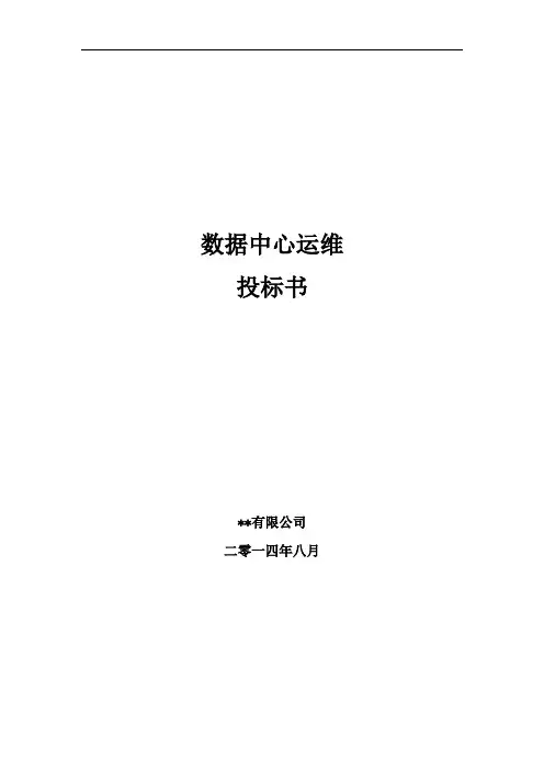 公司数据中心运维投标书