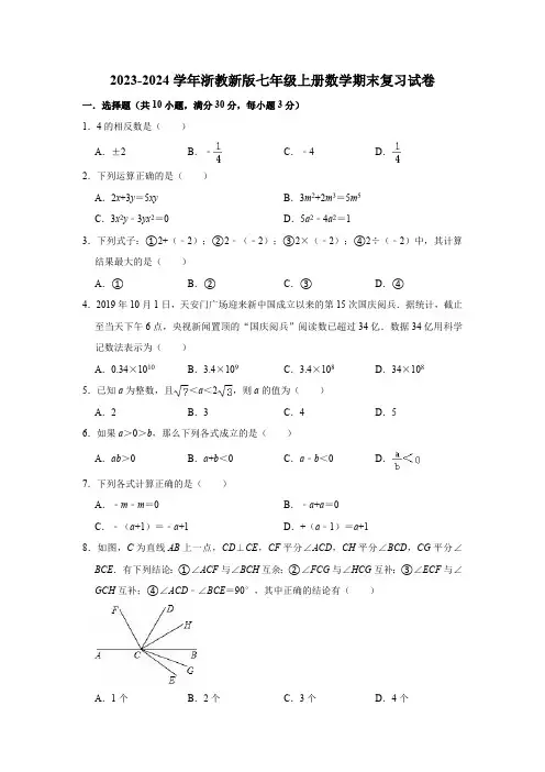 浙教新版2023-2024学年七年级上册数学期末复习试卷(含答案)