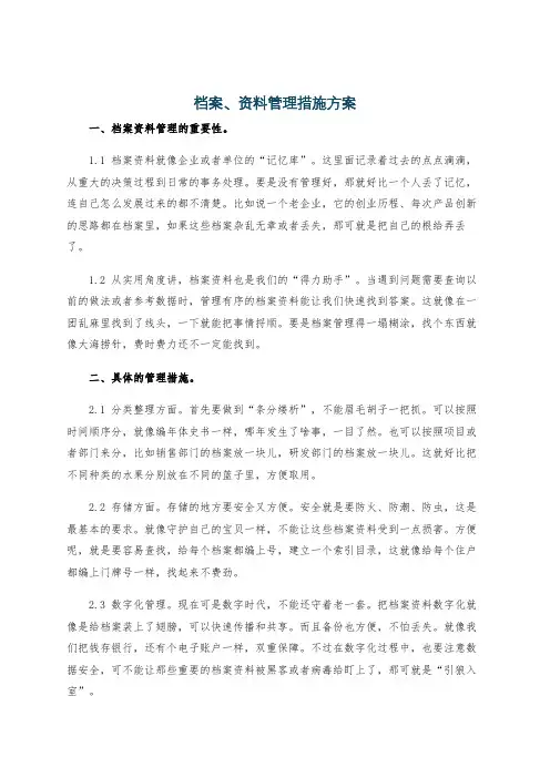 档案、资料管理措施方案