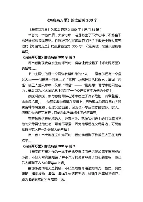 《海底两万里》的读后感范文300字（通用31篇）
