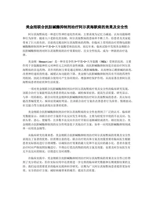 美金刚联合抗胆碱酶抑制剂治疗阿尔茨海默病的效果及安全性