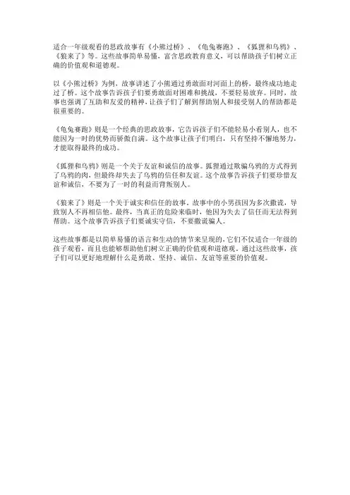适合一年级观看的思政故事