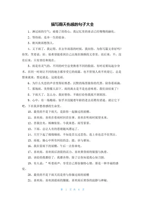 描写雨天伤感的句子大全