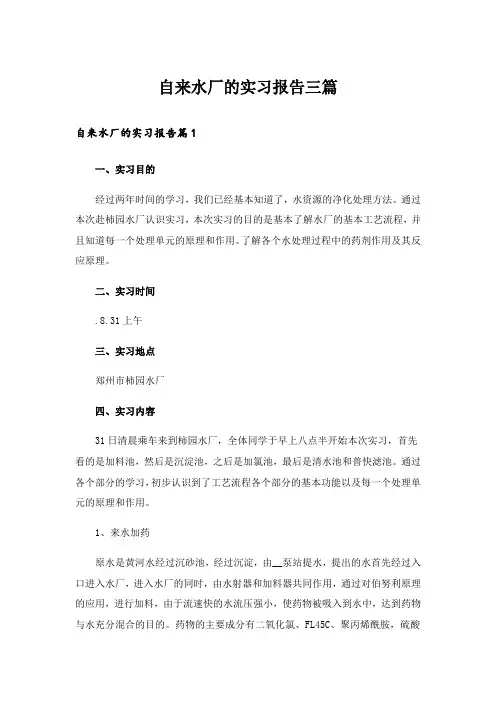 自来水厂的实习报告三篇_1