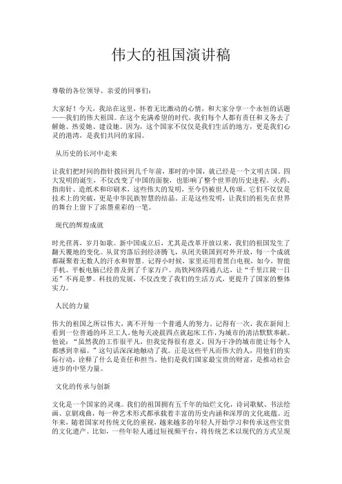 伟大的祖国演讲稿