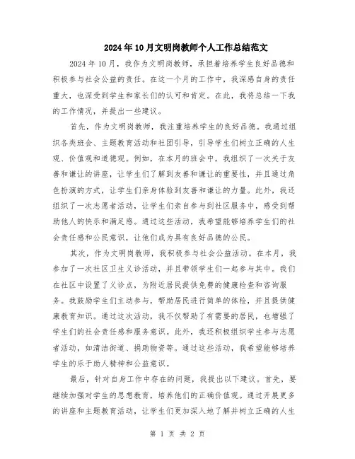 2024年10月文明岗教师个人工作总结范文