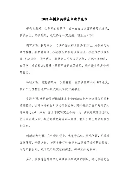 2024年国家奖学金申请书范本（五篇）