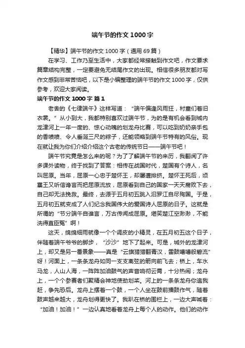 【精华】端午节的作文1000字（通用69篇）