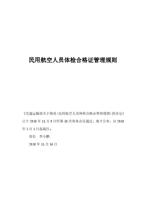 67R4民用航空人员体检合格证管理规则
