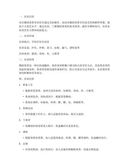 熘制菜肴实训报告