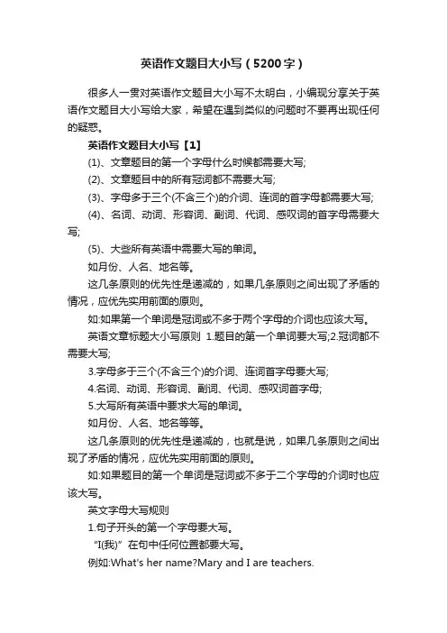 英语作文题目大小写（5200字）