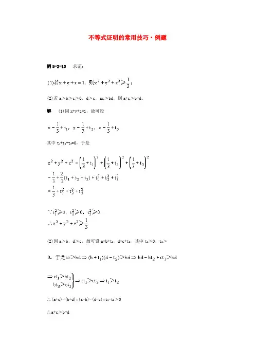 高二数学 不等式证明的常用技巧典型例题分析