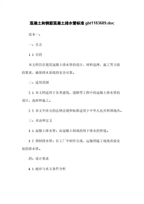 混凝土和钢筋混凝土排水管标准gbt1183689.doc