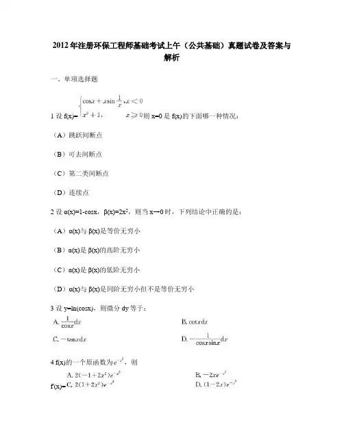 [工程类试卷]2012年注册环保工程师基础考试上午(公共基础)真题试卷及答案与解析
