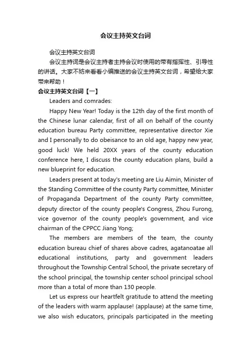 会议主持英文台词