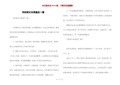 司机转正自我鉴定4篇