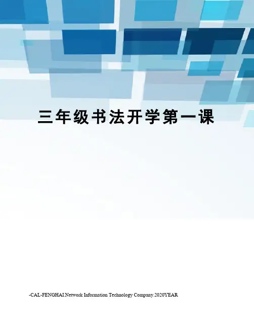 三年级书法开学第一课