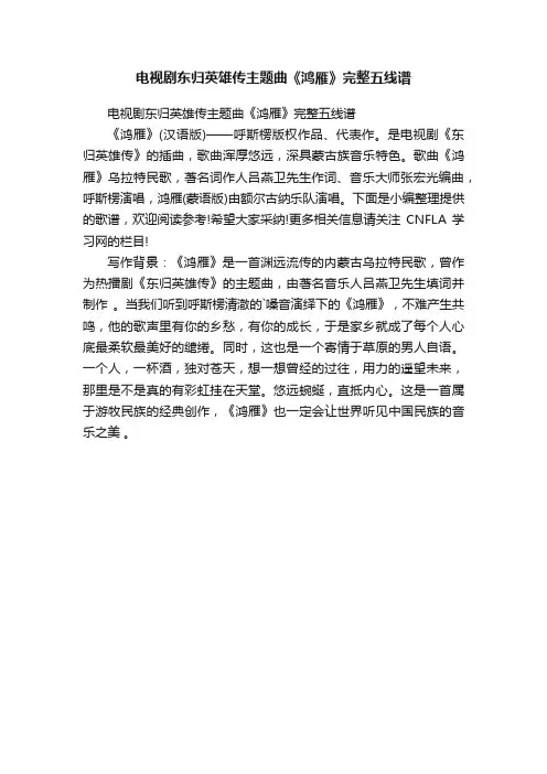 电视剧东归英雄传主题曲《鸿雁》完整五线谱
