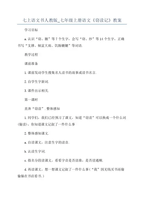 七上语文书人教版_七年级上册语文《窃读记》教案