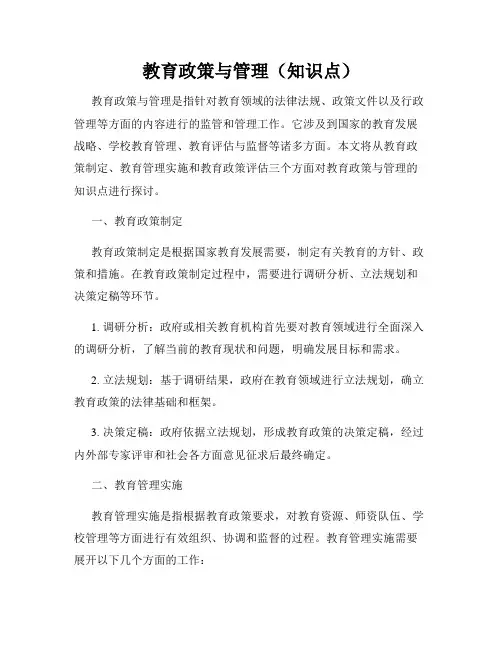 教育政策与管理(知识点)