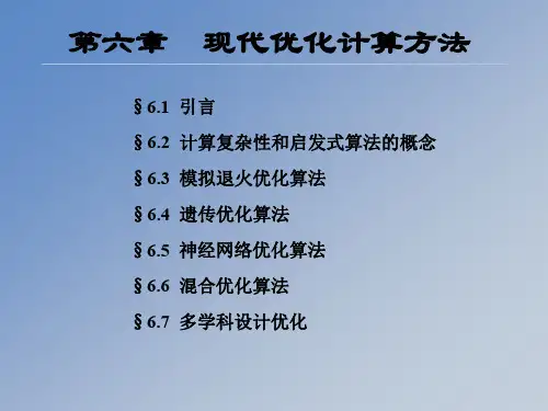 机械优化设计--现代优化计算方法