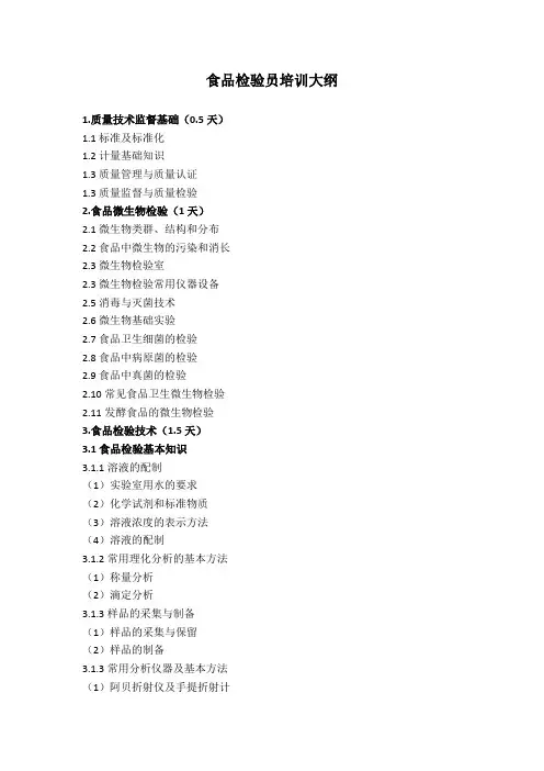 食品检验工培训大纲()