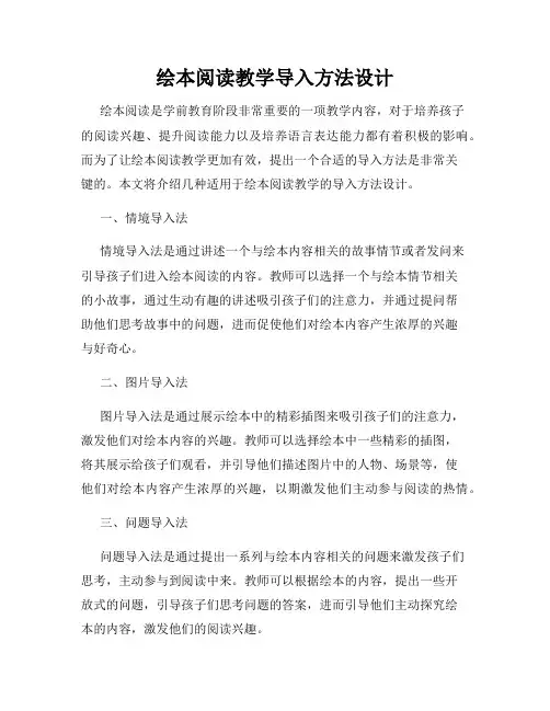 绘本阅读教学导入方法设计