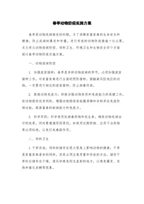 春季动物防疫实施方案