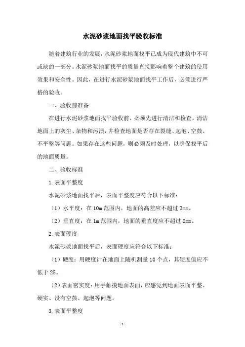 水泥砂浆地面找平验收标准