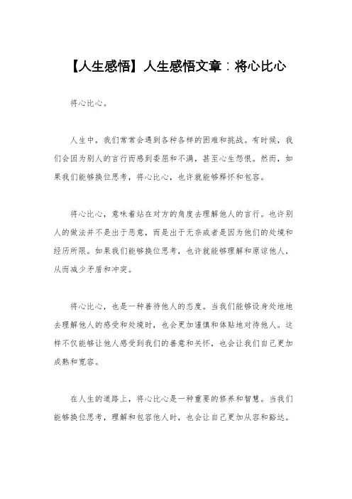 【人生感悟】人生感悟文章：将心比心