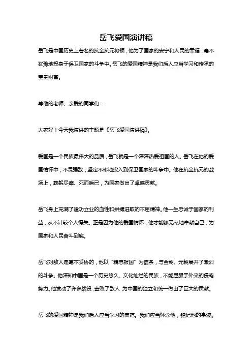 岳飞爱国演讲稿