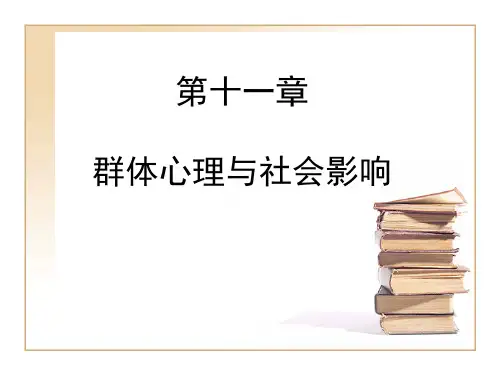 社会心理学之11-12 群体心理 社会影响