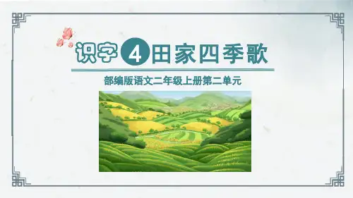 《田家四季歌》ppt课件