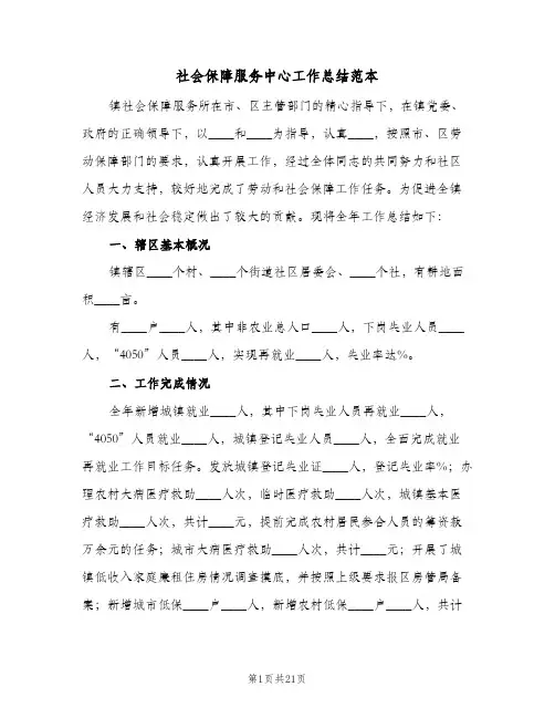 社会保障服务中心工作总结范本（3篇）