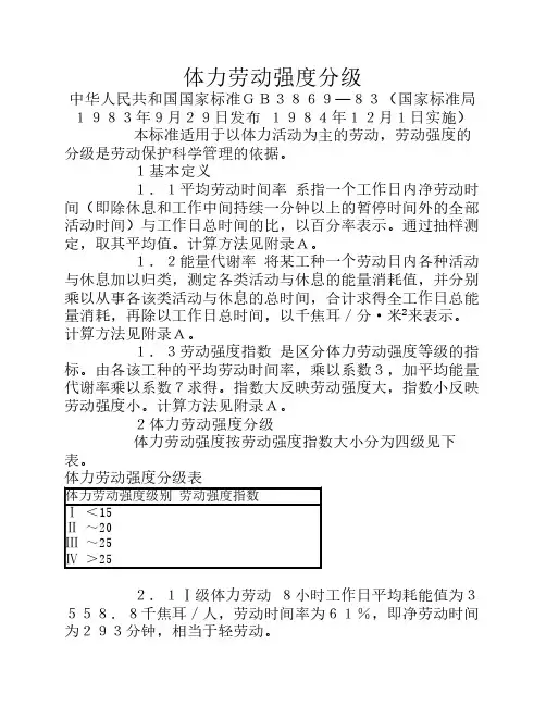 《体力劳动强度分级》