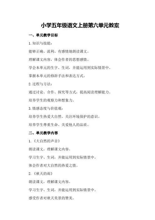 小学五年级语文上册第六单元教案
